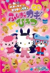 サンリオキャラクターズ ポンポンジャンプ! ハローキティとピンキー＆リオの ふしぎなカギのひみつ 2(第11話～第20話) レンタル落ち 中古 D