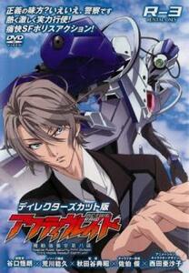 アクティヴレイド 機動強襲室第八係 ディレクターズカット版 R-3(第5話、第6話) レンタル落ち 中古 DVD ケース無