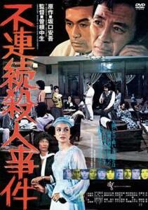 不連続殺人事件 レンタル落ち 中古 DVD ケース無