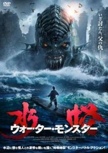 水怪 ウォーター・モンスター レンタル落ち 中古 DVD ケース無