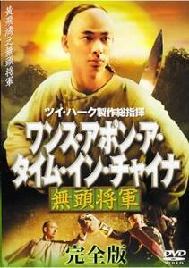 ワンス・アポン・ア・タイム・イン・チャイナ 無頭将軍 完全版 2枚組 レンタル落ち 中古 DVD ケース無