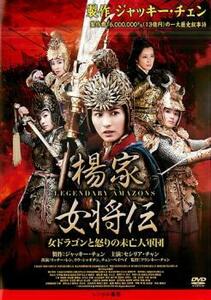 楊家 女将伝 女ドラゴンと怒りの未亡人軍団 レンタル落ち 中古 DVD ケース無