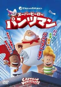 スーパーヒーローパンツマン DVD