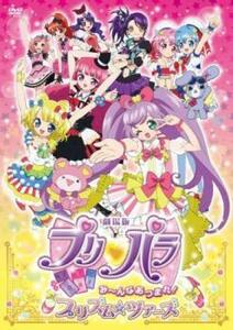 劇場版 プリパラ み～んなあつまれ!プリズム☆ツアーズ レンタル落ち 中古 DVD ケース無