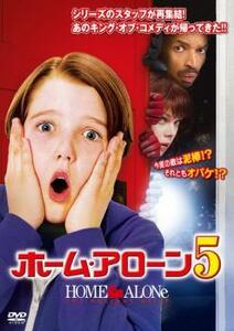 ホーム・アローン 5 レンタル落ち 中古 DVD ケース無