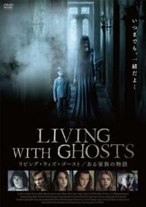 リビング・ウィズ・ゴースト ある家族の物語【字幕】 レンタル落ち 中古 DVD ケース無