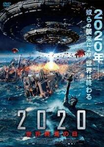 2020 世界終焉の日 レンタル落ち 中古 DVD ケース無