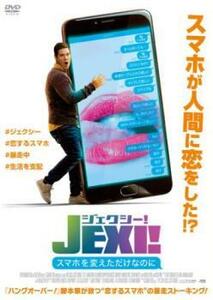 ジェクシー!スマホを変えただけなのに レンタル落ち 中古 DVD ケース無