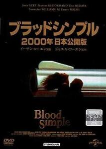 ブラッドシンプル 2000年日本公開版【字幕】 レンタル落ち 中古 DVD ケース無