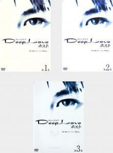 Deep Love ホスト 全3枚 第 1、2、3 巻 レンタル落ち 全巻セット 中古 DVD ケース無