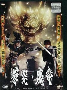 牙狼 GARO 蒼哭ノ魔竜 レンタル落ち 中古 DVD ケース無