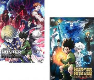 劇場版 HUNTER×HUNTER ハンター ハンター 全2枚 緋色の幻影、The LAST MISSION レンタル落ち セット 中古 DVD ケース無