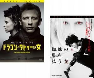 ドラゴン・タトゥーの女 + 蜘蛛の巣を払う女 全2枚 レンタル落ち セット 中古 DVD ケース無