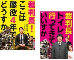 裁判長!ここは懲役4年でどうすか + 裁判長!トイレ行ってきていいすか 全2枚 レンタル落ち セット 中古 DVD ケース無