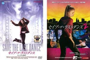 セイブ・ザ・ラストダンス 全2枚 1、2 レンタル落ち セット 中古 DVD ケース無