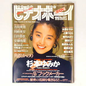 ビデオボーイ No.127 1994年11月号 杉本ゆみか 加田松かのり 吉岡美奈 岡崎美女 日吉亜衣 安藤有里 他 英知出版