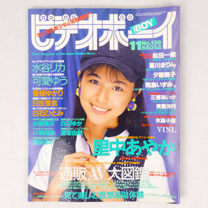 ビデオボーイ No.139 1995年11月号 里中あやか 水谷リカ 可愛ゆう 香坂ゆかり 日吉亜衣 白石ひとみ 他 英知出版