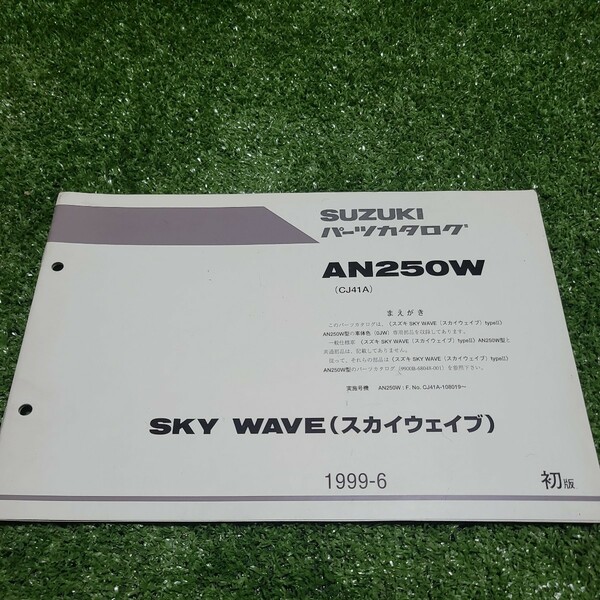 SUZUKI　スズキ　AN250W　CJ41A　スカイウェイブ　パーツカタログ パーツリスト サービスマニュアル　33
