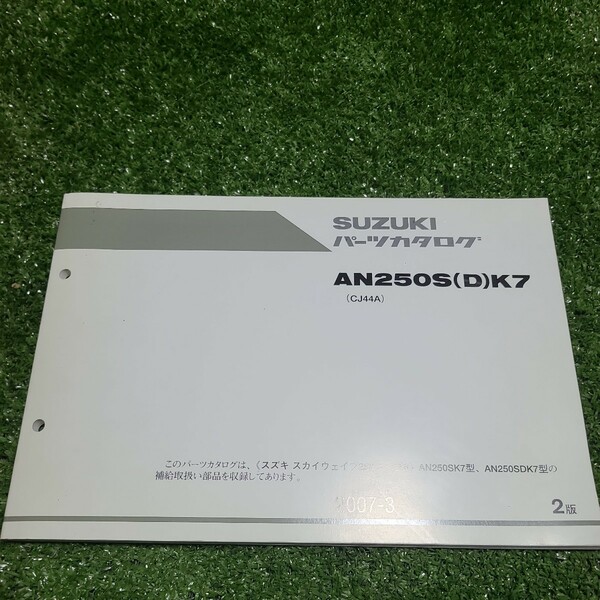スズキ スカイウェイブ250 タイプS (CJ44A) AN250S(D)K7 パーツカタログ パーツリスト 2版 2007-3　サービスマニュアル　43