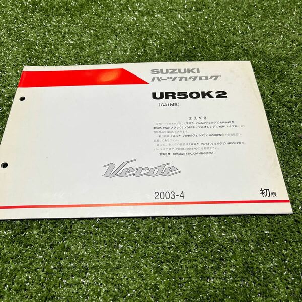 SUZUKI　パーツカタログ　Verde(ヴェルデ)　UR50K2　CA1MB　パーツリスト サービスマニュアル　整備書　74