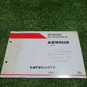 Let`s II レッツ AZ50UX CA1PA 1版 スズキ パーツカタログ 補足版 追補版 送料無料　パーツリスト　サービスマニュアル　67