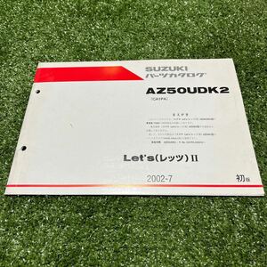 SUZUKI　レッツ2　CA1PA　パーツカタログ　Let’sⅡ　AZ50UDK2　パーツリスト サービスマニュアル　初版　83