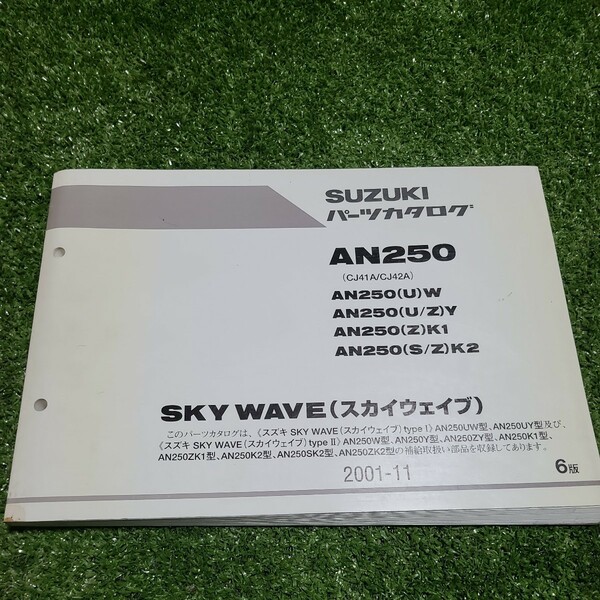 SKY WAVE スカイウエイブ AN250 CJ41A CJ42A W UW Y UY ZY K1 ZK2 スズキ パーツリスト パーツカタログ 送料無料　サービスマニュアル　99