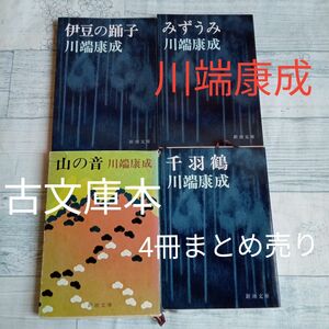 【送料無料】川端康成　新潮文庫　『伊豆の踊り子』『みずうみ』『千羽鶴』『山の音』　昭和レトロ　古文庫本　4冊　まとめ売り