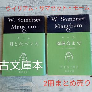 モーム 『月と六ペンス』中野好夫訳＆『園遊会まで』田中西二郎訳　新潮文庫　古文庫本　2冊まとめ売り　昭和レトロ 中野 好夫 訳