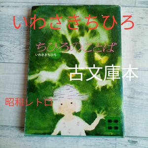 【送料無料】昭和レトロ　古文庫本『ちひろのことば』いわさきちひろ 講談社文庫　作品集　童画 　