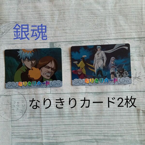 【送料無料】銀魂　なりきりカード　２枚　ウエハースカード ウエハース 坂田 銀時　河童三兄弟　忍者戦隊　