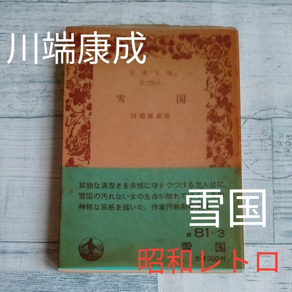 【送料無料】昭和レトロ　薄紙紙カバー　帯付き　古文庫本　 川端康成　著『雪国』岩波文庫緑81-3 1980年　昭和55年版