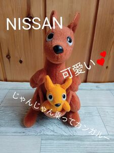 【送料無料】ニッサン　NISSAN　ノベルティ　じゃんじゃん　乗って　カンガルー　縫いぐるみ ぬいぐるみ