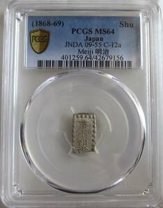 明治一朱銀　Xu (位付け3)　未使用品　PCGS MS 64