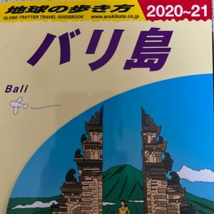 地球の歩き方バリ島 2020〜21