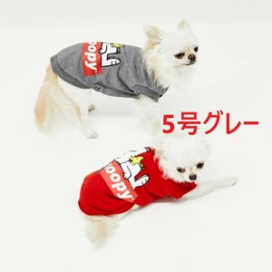 PEANUTS スヌーピーおやすみクルー 犬服　5号　グレー