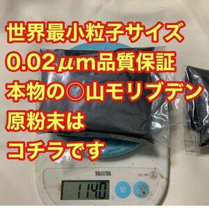 本物の○山モリブデン原材料です　100g 品質保証粒子サイズ検査済み　世界最小平均粒径0.02μｍ二硫化モリブデンパウダー　類似品注意