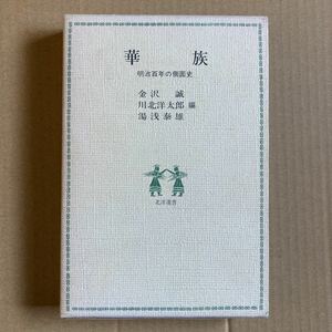 華族 明治百年の側面史　金沢誠　川北洋太郎　湯浅泰雄　北洋選書　1978年第一刷発行