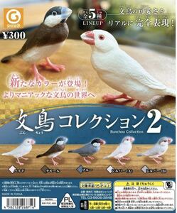 ★ミニチュア★文鳥コレクション２　ガチャガチャ　全5種類フルコンプセット