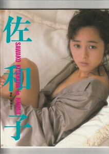 北原佐和子写真集　Sawako Kitahara in Hawaii 1988年発売　発行:近代映画社