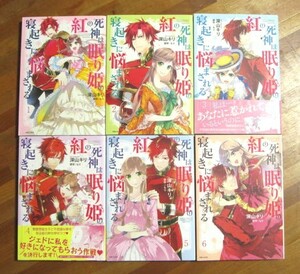 *送料無料*　紅の死神は眠り姫の寝起きに悩まされる　1～６　全６巻　漫画：深山キリ　原作：もり　　　comic PASH！