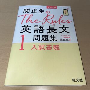 英語長文問題集 Rules 1関 正生 大学入試