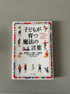 子どもが育つ魔法の言葉