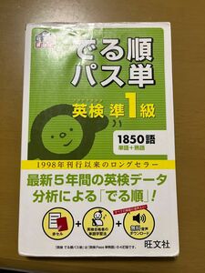 でる順パス単 英検準1級 旺文社