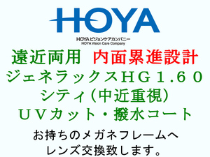 HOYA 遠近両用 内面累進設計 シティ1.60 UVカット撥水コート 眼鏡レンズ交換