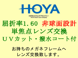 HOYA 単焦点1.60 非球面設計 UVカット＆撥水コート 眼鏡レンズ交換