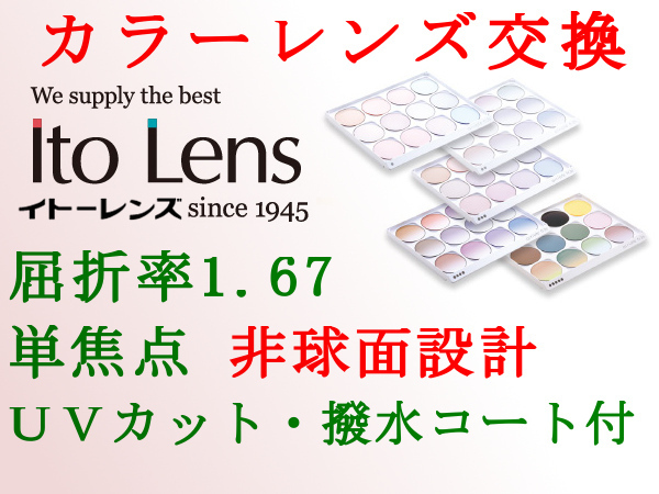 Ito Lens 単焦点1.67 非球面設計 カラーレンズ交換 アリアーテトレス UVカット＆撥水コート 