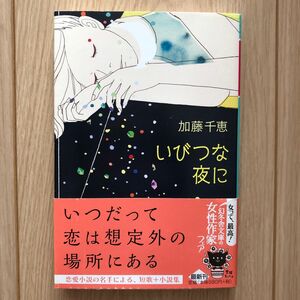 いびつな夜に （幻冬舎文庫　か－３４－３） 加藤千恵／〔著〕