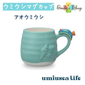 umiusea life ウミウシマグカップ アオ デコレ キッチン 食器