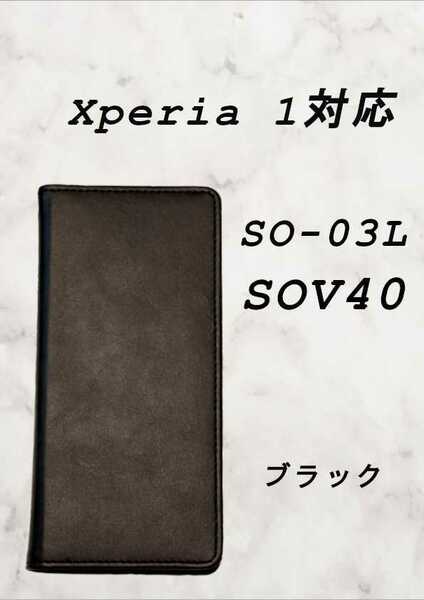 PUレザー本革風手帳型スマホケース(Xperia 1対応)ブラック